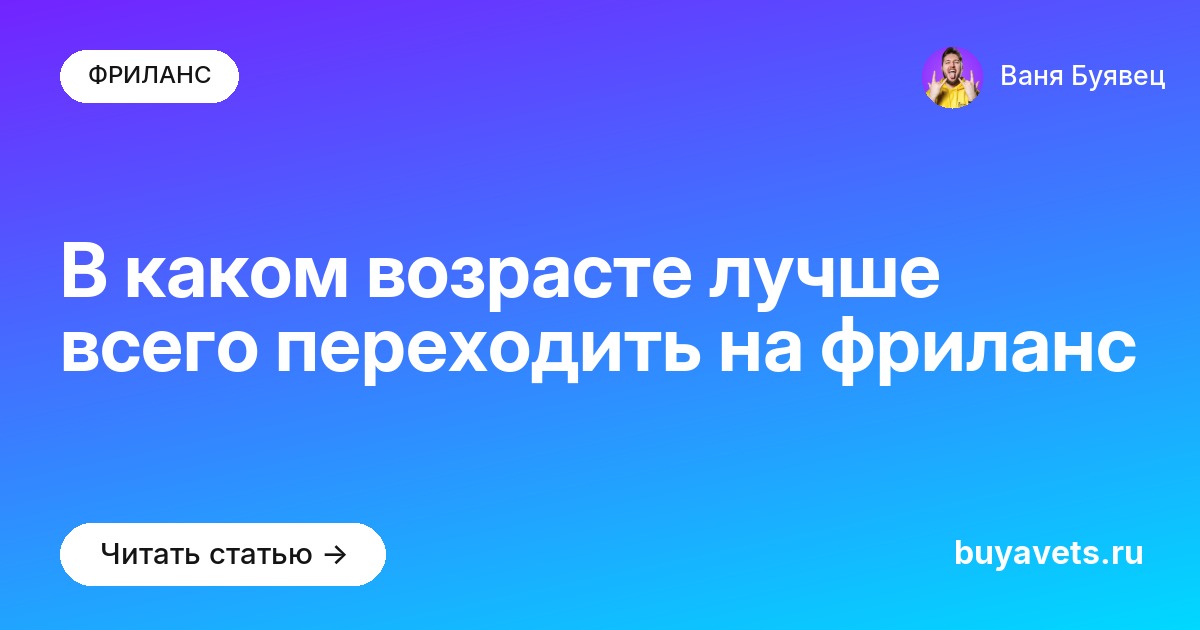 В каком возрасте лучше всего переходить на фриланс