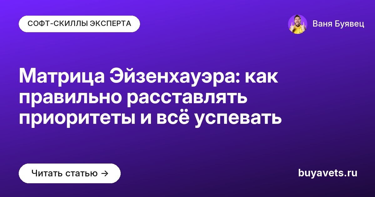 Матрица Эйзенхауэра: как правильно расставлять приоритеты и всё успевать