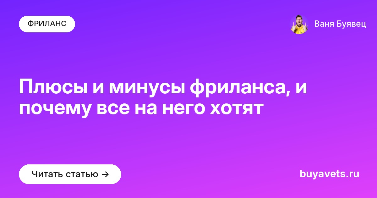 Плюсы и минусы фриланса, и почему все на него хотят