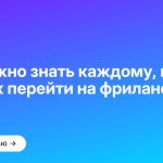 Что нужно знать каждому, перед тем как перейти на фриланс