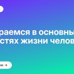 Разбираемся в основных ценностях жизни человека