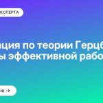 Мотивация по теории Герцберга: секреты эффективной работы