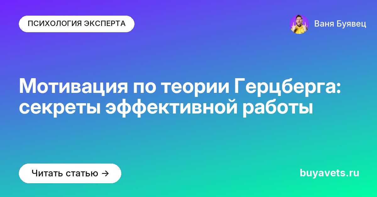 Мотивация по теории Герцберга: секреты эффективной работы