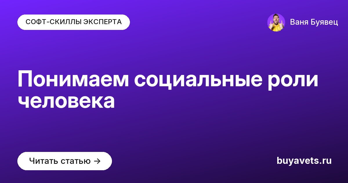 Понимаем социальные роли человека
