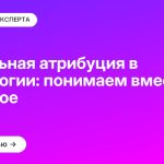 Каузальная атрибуция в психологии: понимаем вместе что это такое