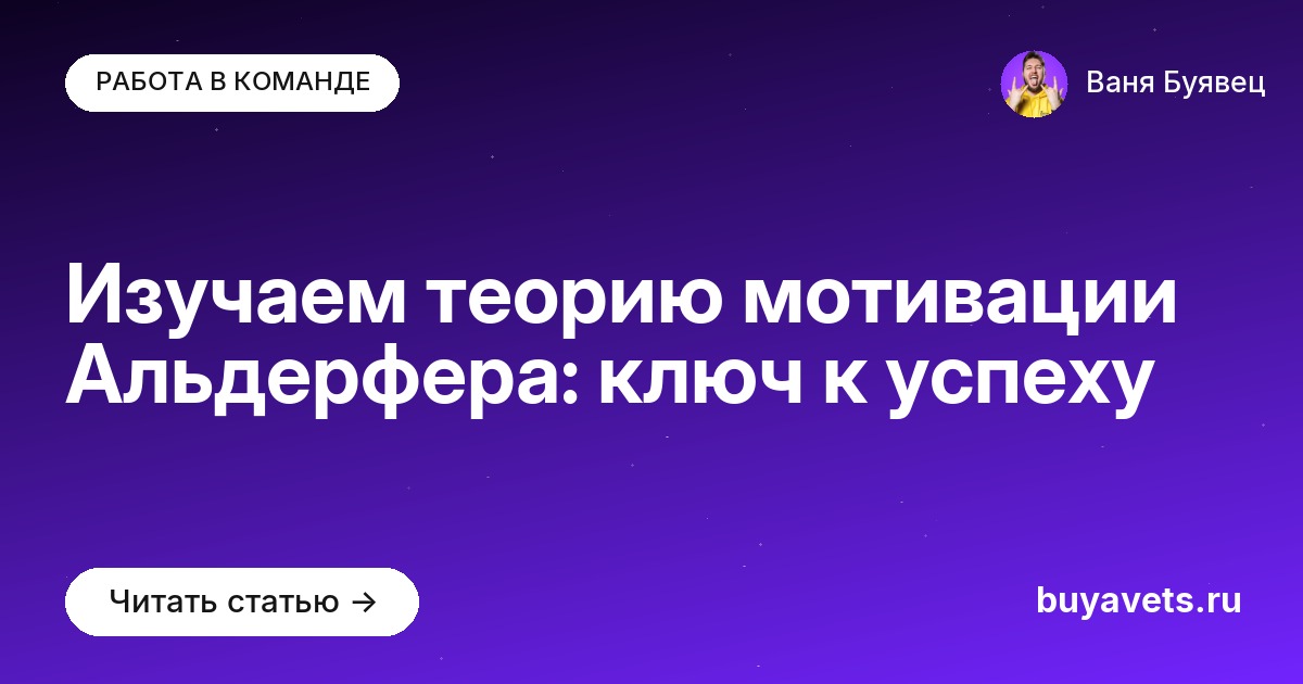 Изучаем теорию мотивации Альдерфера: ключ к успеху
