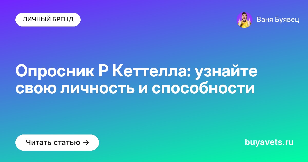 Опросник Р Кеттелла: узнайте свою личность и способности