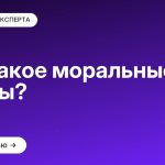 Что такое моральные нормы?