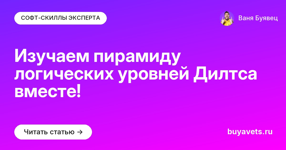 Изучаем пирамиду логических уровней Дилтса вместе!