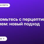 Познакомьтесь с перцептивным общением: новый подход