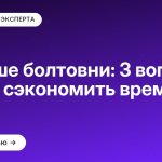 Меньше болтовни: 3 вопроса, чтобы сэкономить время