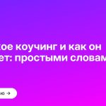 Что такое коучинг и как он работает: простыми словами