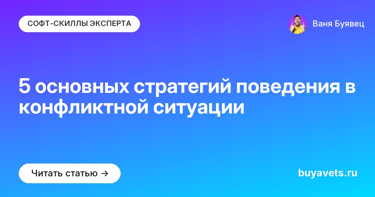 5 основных стратегий поведения в конфликтной ситуации